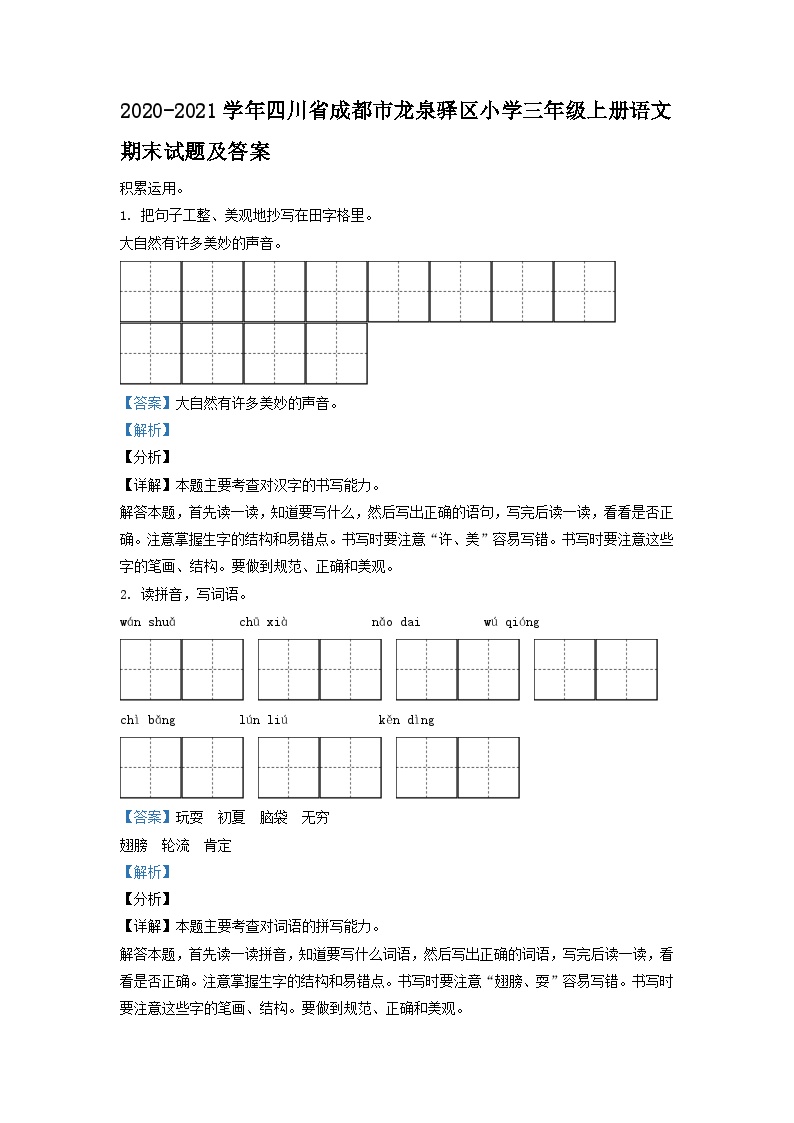 2020-2021学年四川省成都市龙泉驿区小学三年级上册语文期末试题及答案