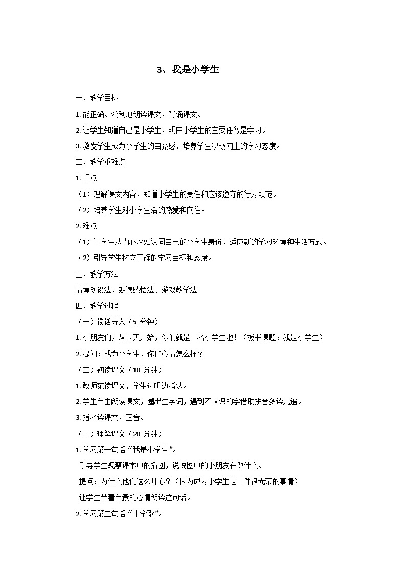 部编版(2024)语文一年级上册3.我是小学生 教案101