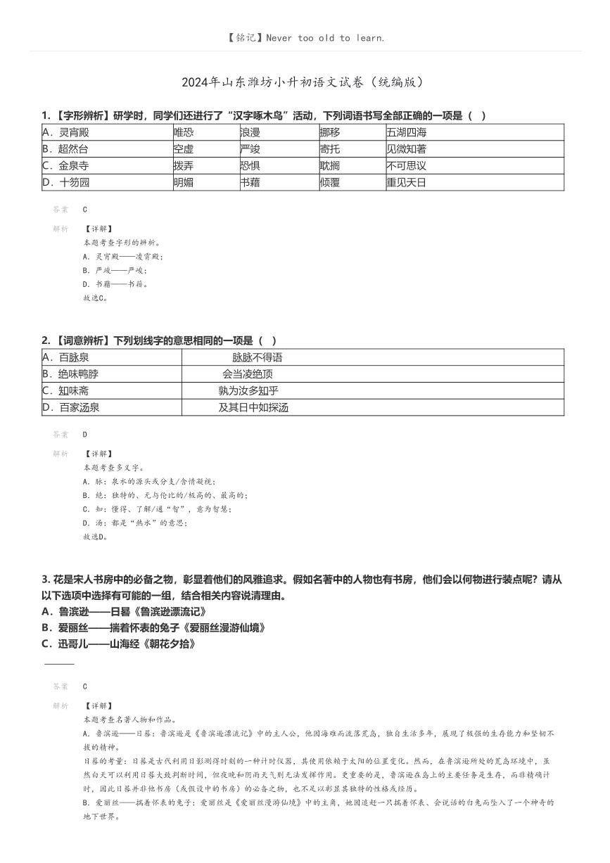 [语文]2024年山东潍坊小升初真题语文试卷(统编版(原题版+解析版)