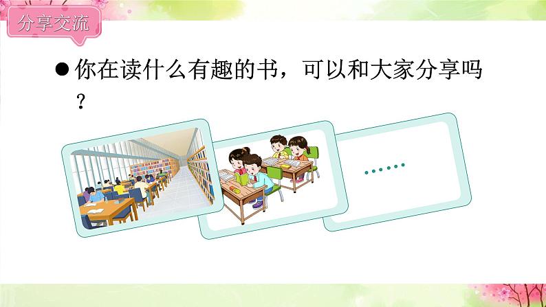 快乐读书吧(课件+教案)-2024-2025学年统编版语文一年级上册01