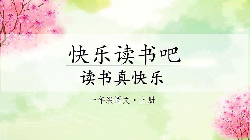 快乐读书吧(课件+教案)-2024-2025学年统编版语文一年级上册02