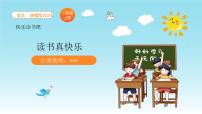 统编版（2024）一年级上册（2024）快乐读书吧 读书真快乐背景图课件ppt
