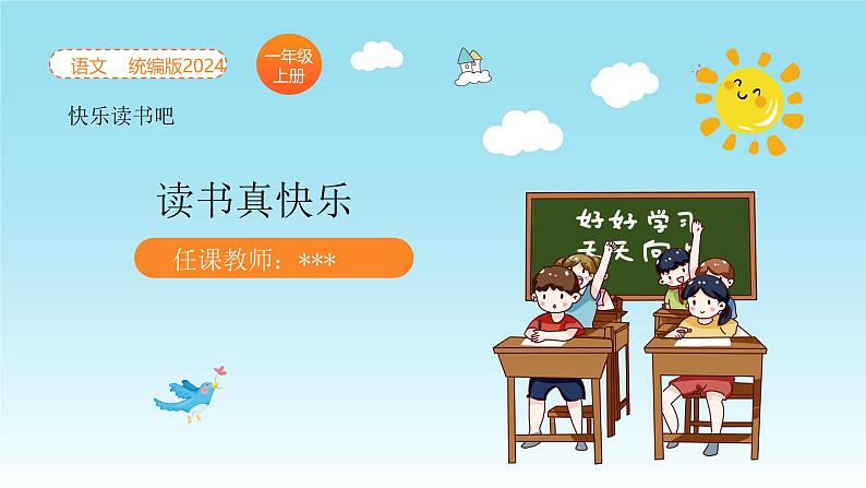 统编版2024(秋)语文一年级上册《快乐读书吧—读书真快乐》PPT课件(内嵌音频和视频)+字体01