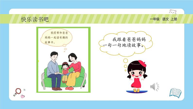 统编版2024(秋)语文一年级上册《快乐读书吧—读书真快乐》PPT课件(内嵌音频和视频)+字体03