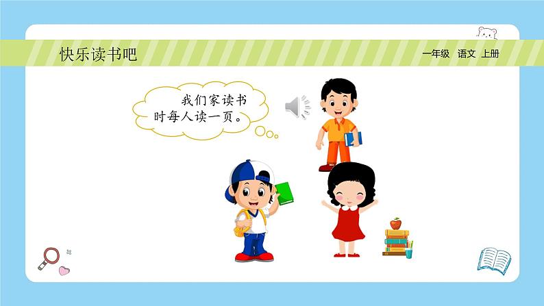 统编版2024(秋)语文一年级上册《快乐读书吧—读书真快乐》PPT课件(内嵌音频和视频)+字体04