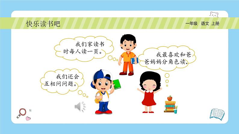 统编版2024(秋)语文一年级上册《快乐读书吧—读书真快乐》PPT课件(内嵌音频和视频)+字体06
