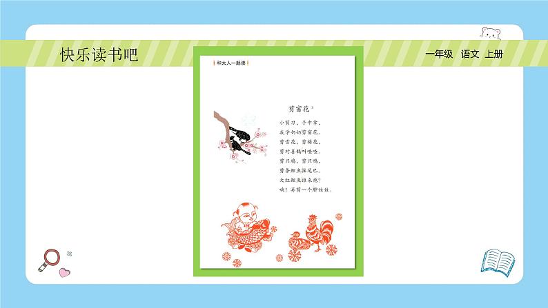 统编版2024(秋)语文一年级上册《快乐读书吧—读书真快乐》PPT课件(内嵌音频和视频)+字体07