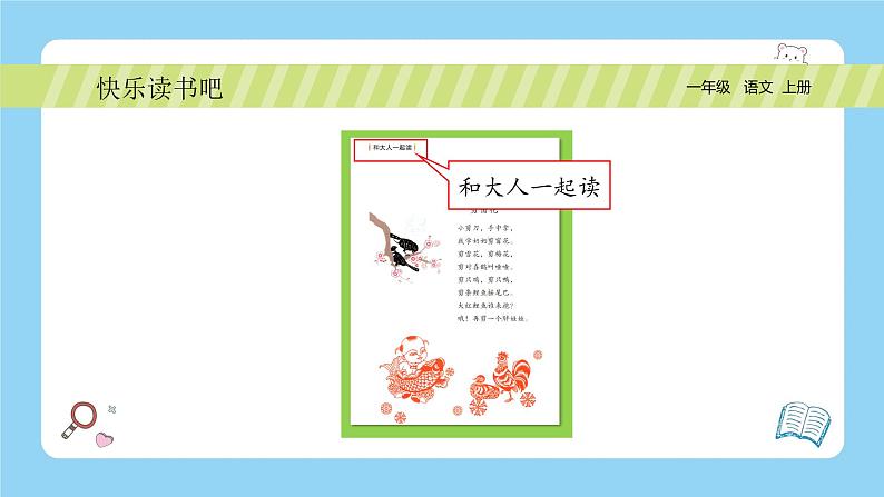 统编版2024(秋)语文一年级上册《快乐读书吧—读书真快乐》PPT课件(内嵌音频和视频)+字体08
