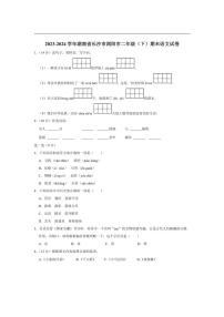 [语文][期末]湖南省长沙市浏阳市2023～2024学年二年级下学期期末语文试卷)(有答案)