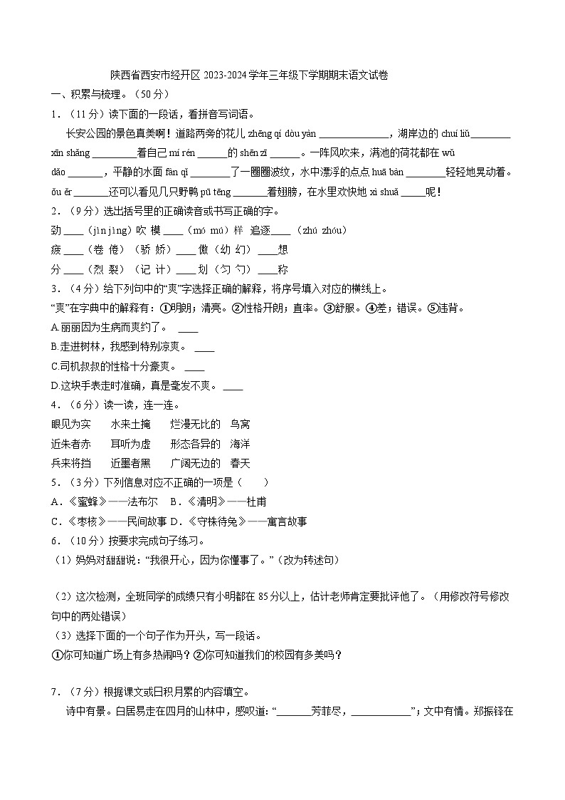 陕西省西安市经开区2023-2024学年三年级下学期期末语文试卷01