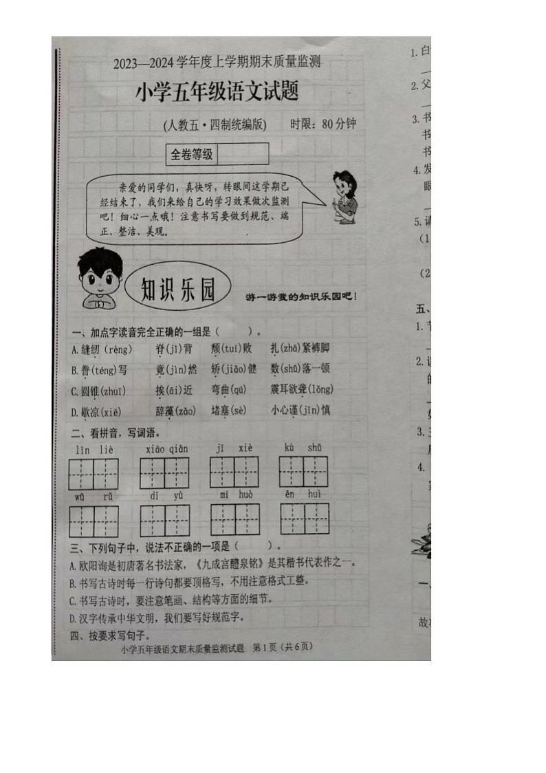 山东省泰安市肥城市2023-2024学年五年级上学期期末语文试卷01