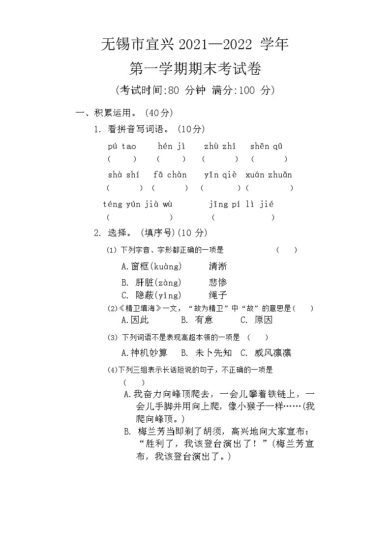 江苏省无锡市宜兴 2021-2022 学年四年级上学期期末语文试卷第1页