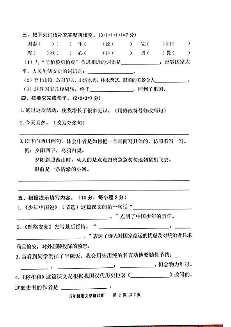 山东省泰安市东平县2023-2024学年五年级上学期1月期末语文试题02