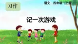 部编版小学语文四年级上册第六单元习作.记一次游戏课件+教案