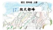 小学爬天都峰备课课件ppt