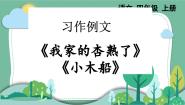 小学语文统编版（2024）四年级上册小木船教课内容课件ppt