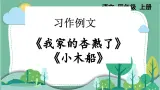 部编版小学语文四年级上册五单元习作例文我家杏熟了和小木船课件+教案
