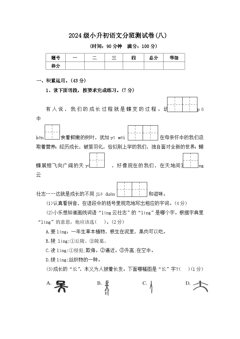 2024级小升初语文分班测试卷(八)【原卷+答案+范文】统编版