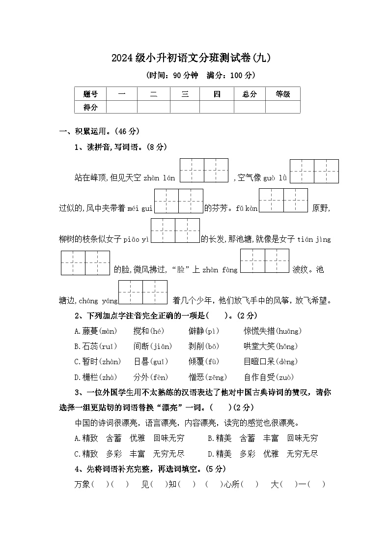 2024级小升初语文分班测试卷(九)【原卷+答案+范文】统编版