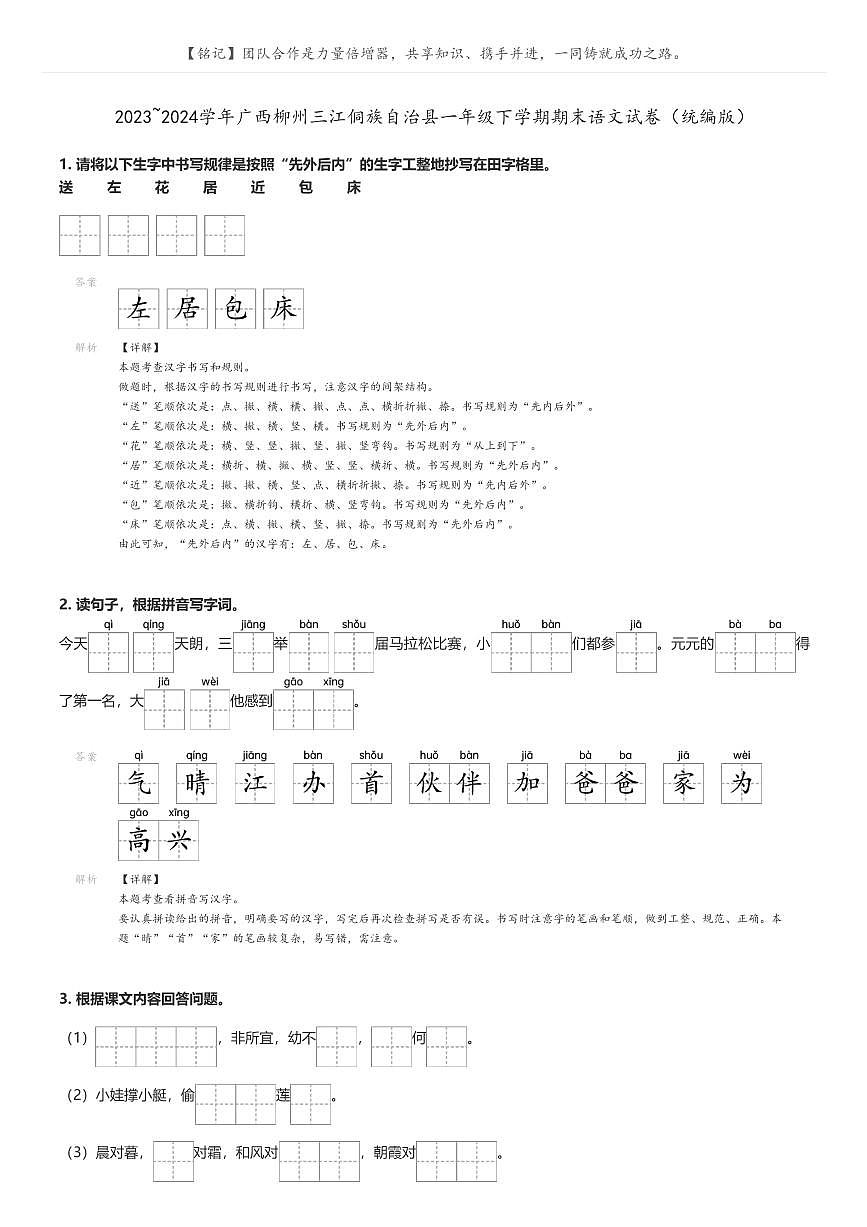 [語文]2023～2024學(xué)年廣西柳州三江侗族自治縣一年級下學(xué)期期末語文試卷(統(tǒng)編版解析版第1頁