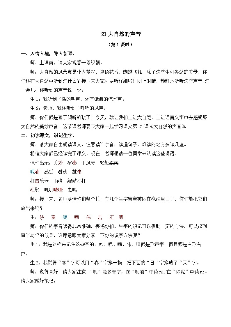 人教版小学三年级语文上册第七单元21 大自然的声音【课堂教学教案】第1页
