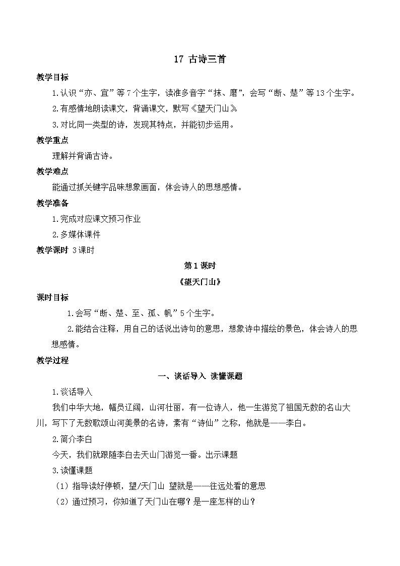人教版小学三年级语文上册第六单元17 古诗三首【课堂教学教案】01