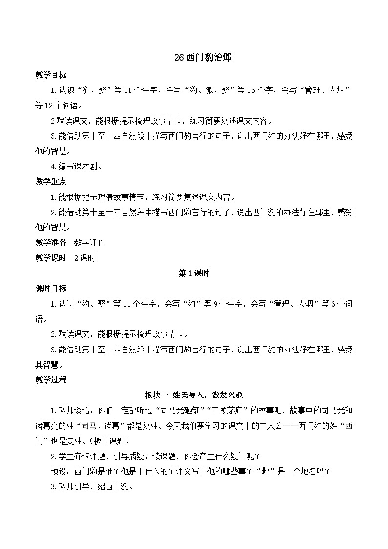 人教版小学四年级语文上册第八单元 26 西门豹治邺【课堂教学教案】第1页