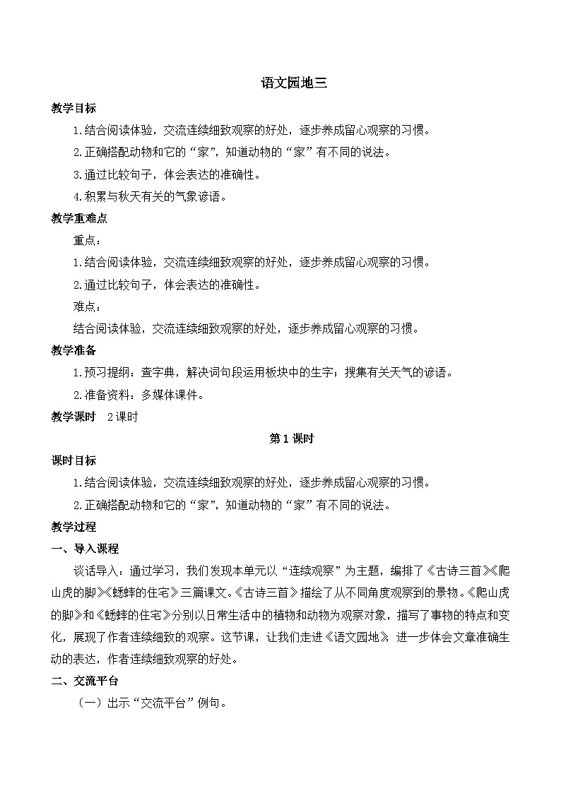 人教版小学四年级语文上册第三单元 语文园地三【课堂教学教案】第1页