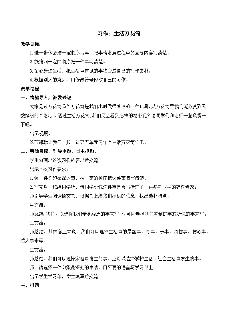 人教版小学四年级语文上册第五单元 习作:生活万花筒【课堂教学教案】第1页