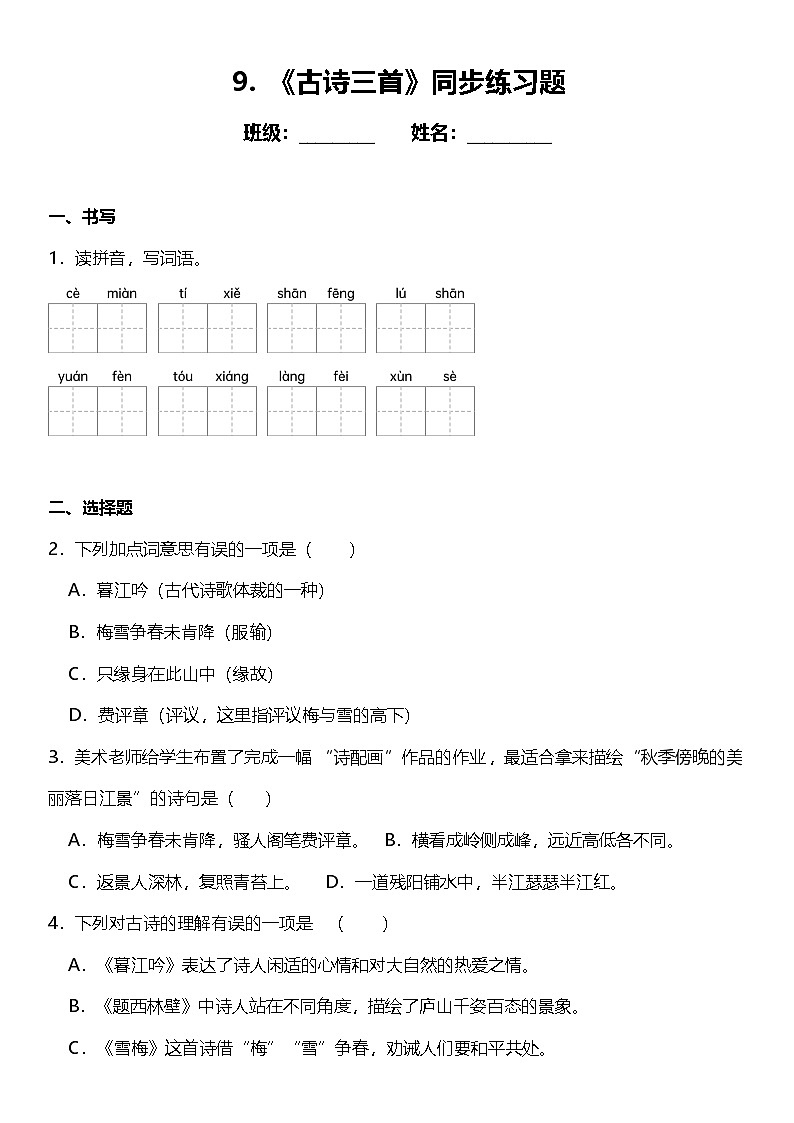 第9课《古诗三首》(同步练) 2024-2025学年四年级语文上册(统编版)第1页