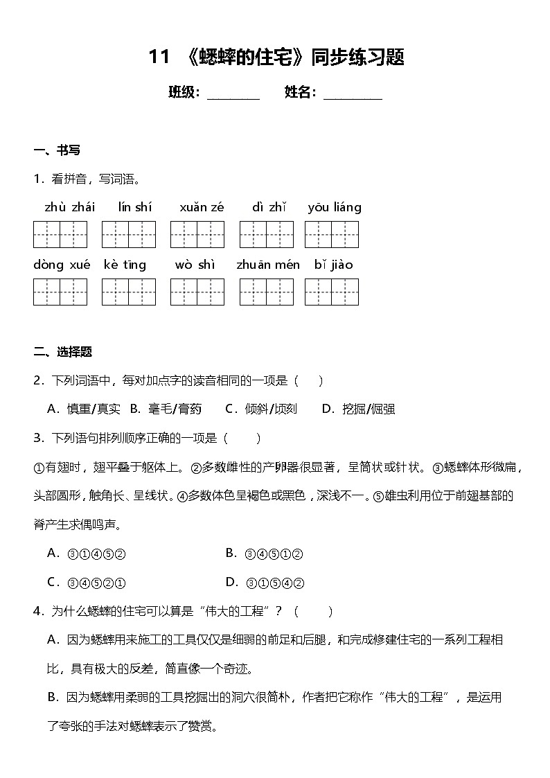 第11课《蟋蟀的住宅》(同步练) 2024-2025学年四年级语文上册(统编版)01