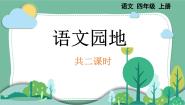 语文四年级上册语文园地评课ppt课件