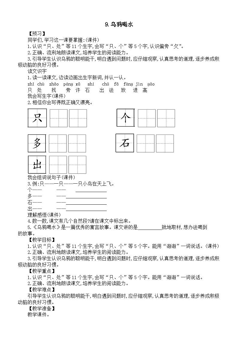 小学语文新部编版一年级上册第八单元第9课《乌鸦喝水》教案(2024秋)01