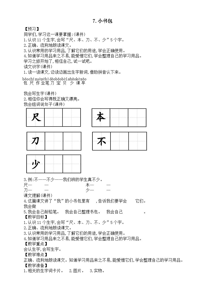 小学语文新部编版一年级上册第六单元第7课《小书包》教案(2024秋)01
