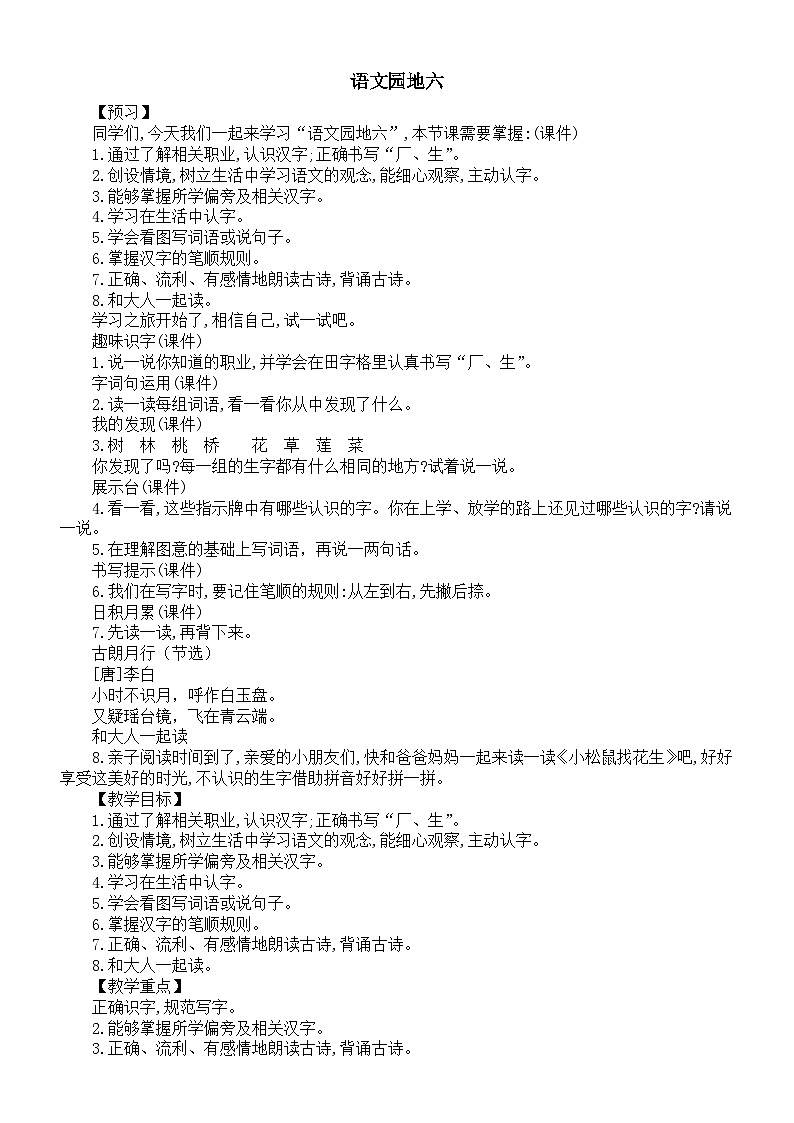 小学语文新部编版一年级上册第六单元语文园地六教案(2024秋)第1页