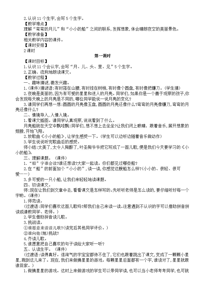 小学语文新部编版一年级上册第七单元第5课《小小的船》教案(2024秋)02