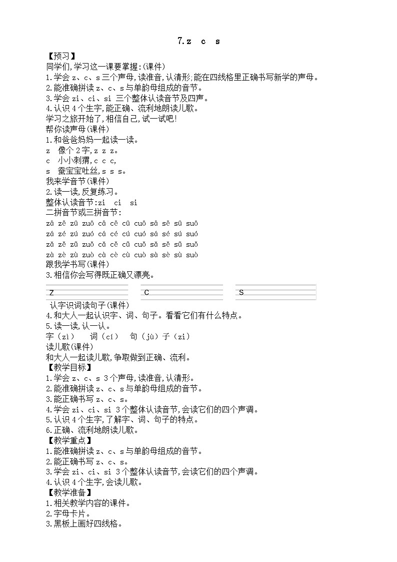 小学语文新部编版一年级上册第三单元第7课《z c s》教案(2024秋)第1页