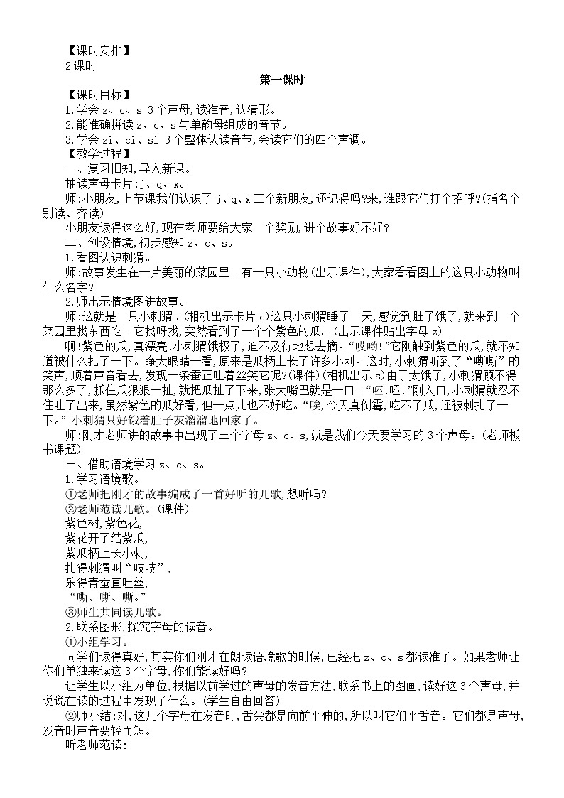 小学语文新部编版一年级上册第三单元第7课《z c s》教案(2024秋)第2页