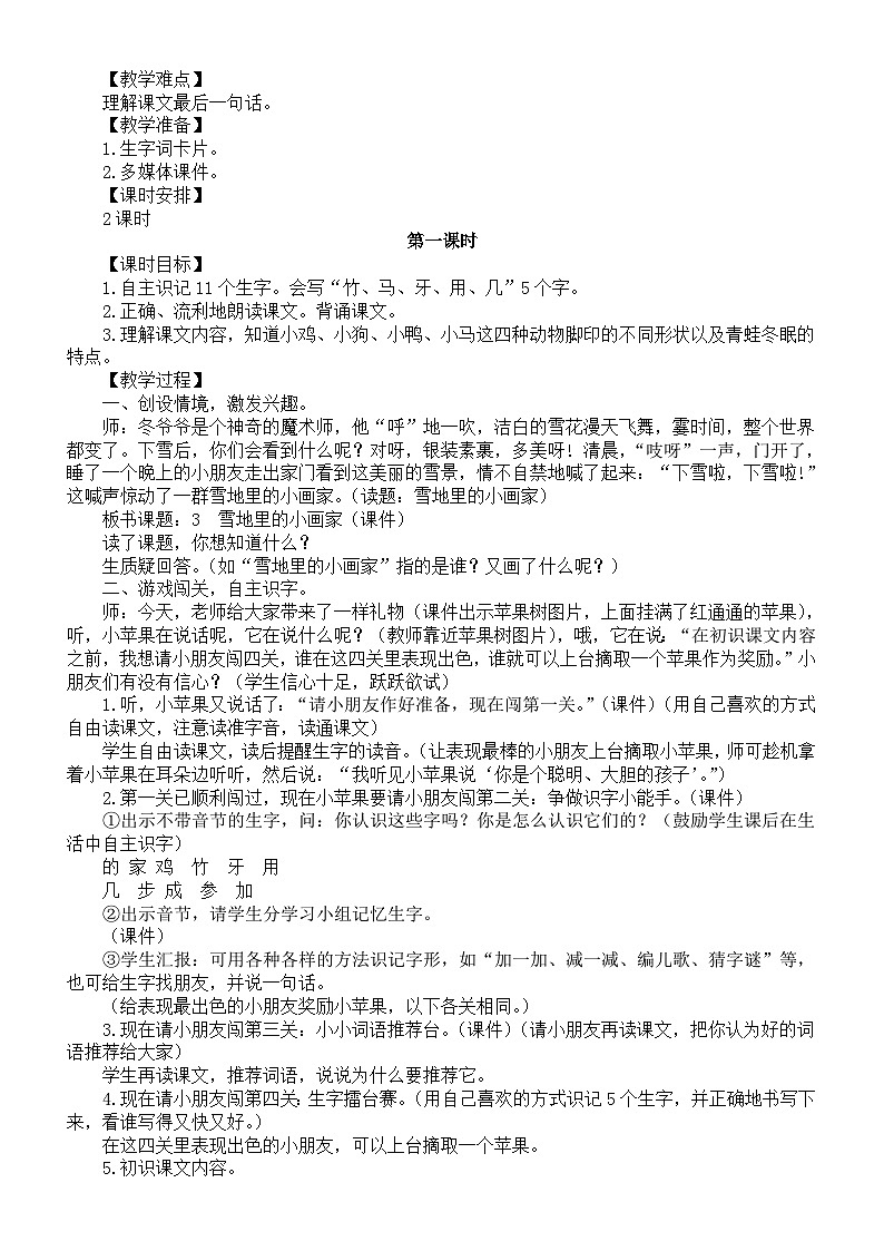 小学语文新部编版一年级上册第五单元第3课《雪地里的小画家》教案(2024秋)第2页