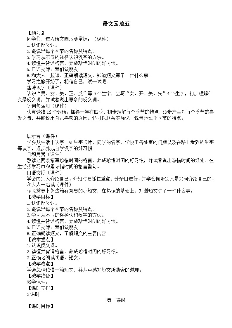 小学语文新部编版一年级上册第五单元语文园地五教案(2024秋)01