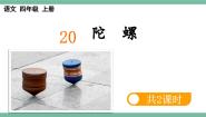 统编版（2024）四年级上册陀螺完美版课件ppt