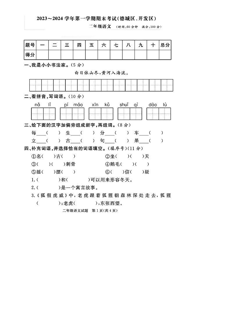 山東省德州市德城區(qū)開發(fā)區(qū)2023-2024學年二年級上學期期末語文試題第1頁