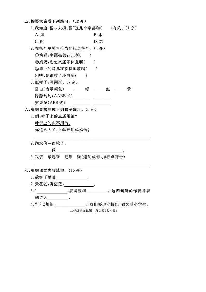 山東省德州市德城區(qū)開發(fā)區(qū)2023-2024學年二年級上學期期末語文試題第2頁