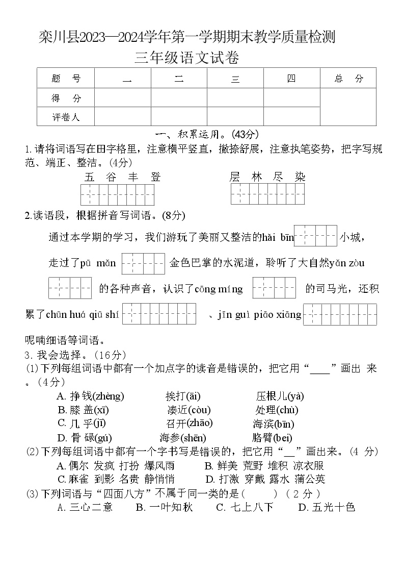 河南省洛阳市栾川县2023-2024学年三年级上学期期末教学质量检语文试卷