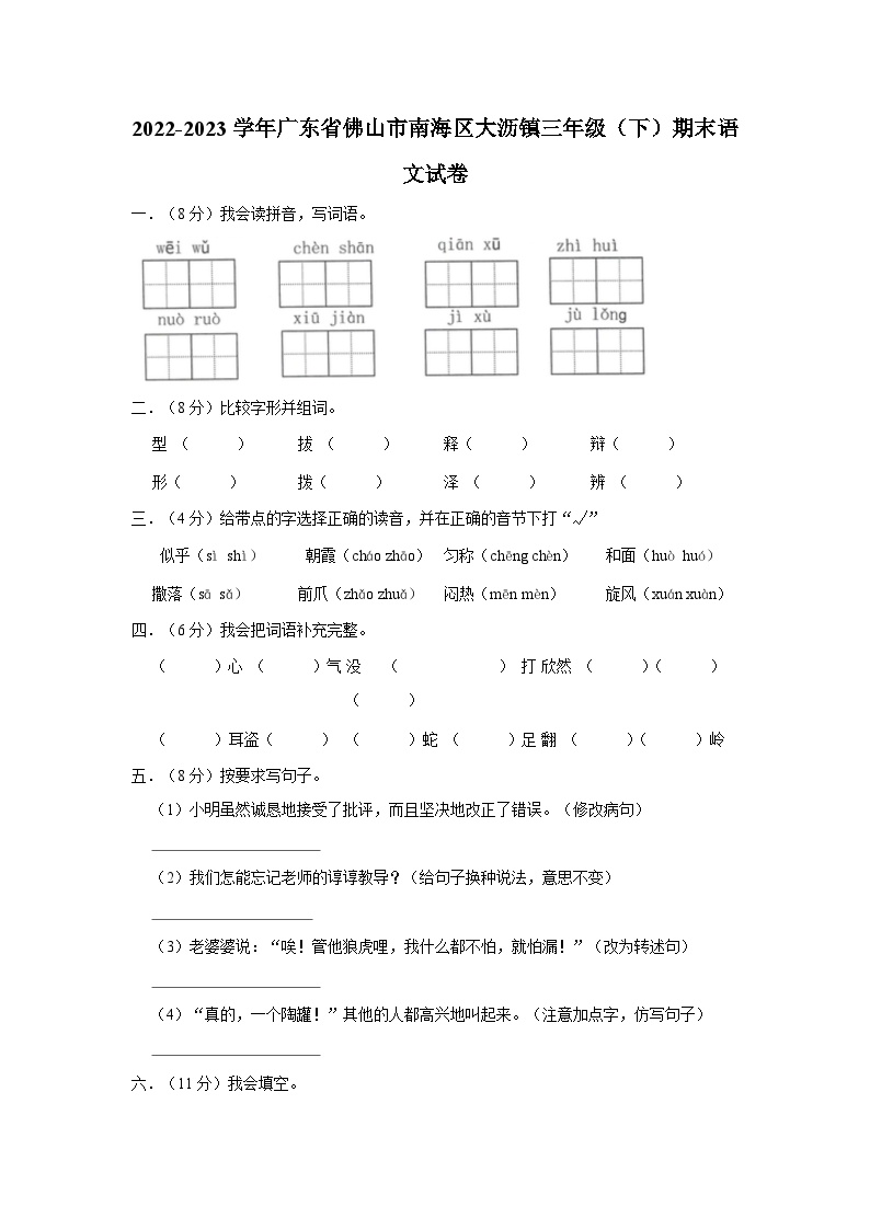 广东省佛山市南海区大沥镇2022-2023学年三年级下学期期末语文试卷