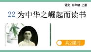 语文四年级上册为中华之崛起而读书示范课课件ppt