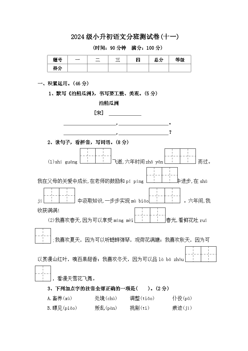 2024级小升初语文分班测试卷(十一)【原卷+答案+范文】统编版