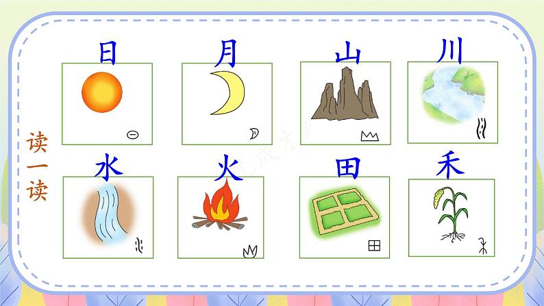 部编2024语文一年级上册 第1单元 4 日月山川 PPT课件03