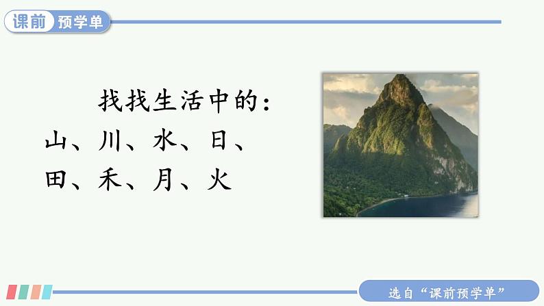 部编2024语文一年级上册 第1单元 4 日月山川 PPT课件05