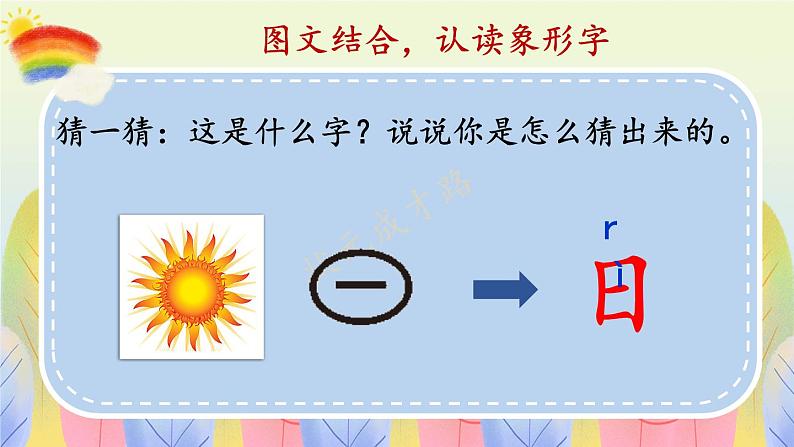 部编2024语文一年级上册 第1单元 4 日月山川 PPT课件06
